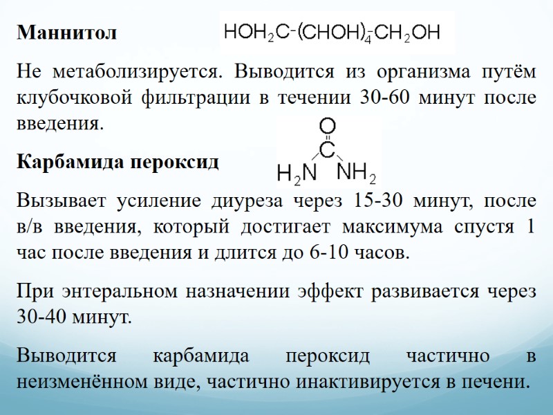 Маннитол  Не метаболизируется. Выводится из организма путём клубочковой фильтрации в течении 30-60 минут